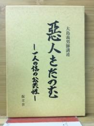 悪人をたのむ : 一人の信の公共性