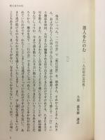 悪人をたのむ : 一人の信の公共性