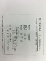 悪人をたのむ : 一人の信の公共性