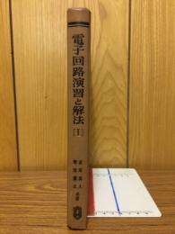 電子回路演習と解法