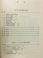 電子回路演習と解法