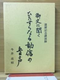 御文に聞くひたすらなる勧信の音声