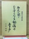 御文に聞くひたすらなる勧信の音声