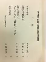 御文に聞くひたすらなる勧信の音声