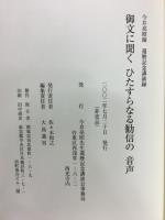 御文に聞くひたすらなる勧信の音声