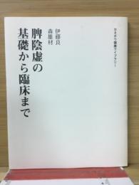 脾陰虚の基礎から臨床まで