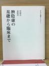 脾陰虚の基礎から臨床まで