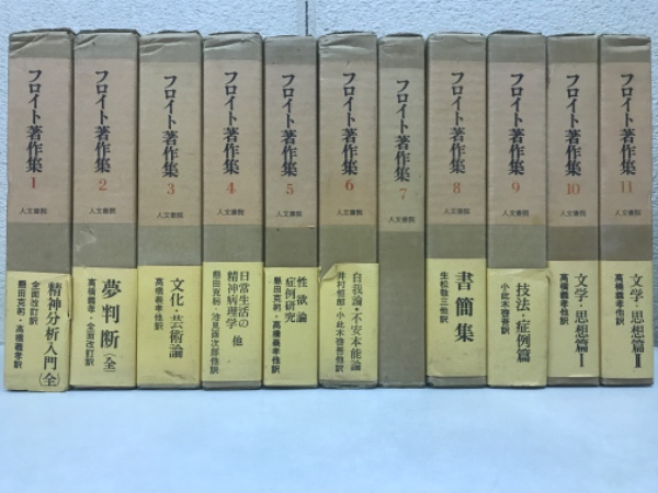 絶版品　フロイト著作集　全11巻セット　人文書院 絶版品 フロイト著作集 全11巻セット 人文書院