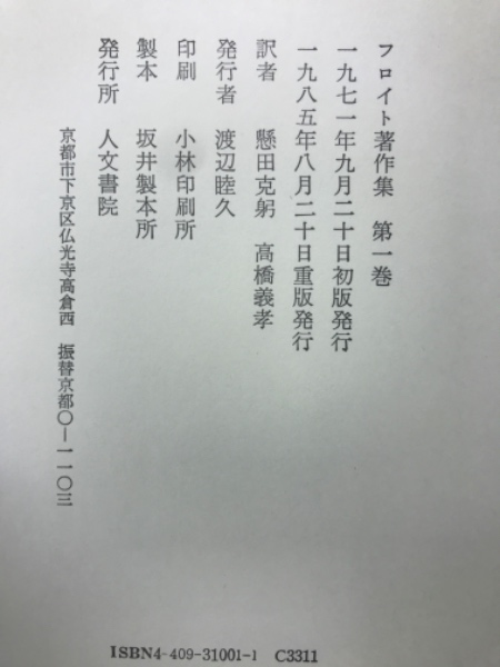 フロイト著作集 全11巻揃 / 古本、中古本、古書籍の通販は「日本の