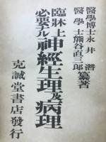 臨牀上必要ナル神経生理及病理