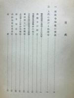 法隆寺建築　東亜建築選書5
