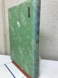 和訓古方薬議