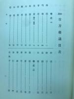 和訓古方薬議