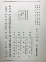 和訓古方薬議