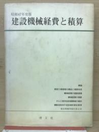 昭和47年度版　建設機械経費と積算