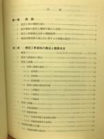 昭和47年度版　建設機械経費と積算