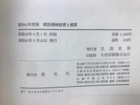 昭和47年度版　建設機械経費と積算