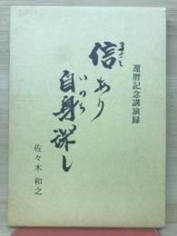 信あり自身探し　佐々木和之師　還暦記念講演録