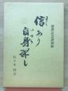 信あり自身探し　佐々木和之師　還暦記念講演録