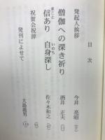 信あり自身探し　佐々木和之師　還暦記念講演録