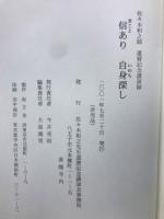 信あり自身探し　佐々木和之師　還暦記念講演録