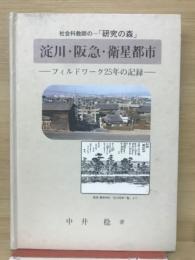 淀川・阪急・衛星都市　フィールドワーク25年の記録　社会科教師の『研究の森」
