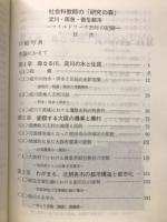 淀川・阪急・衛星都市　フィールドワーク25年の記録　社会科教師の『研究の森」
