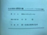 淀川・阪急・衛星都市　フィールドワーク25年の記録　社会科教師の『研究の森」
