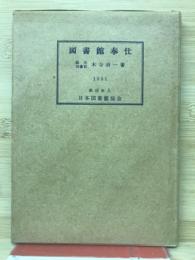 図書館奉仕 : どう図書館を利用させるか