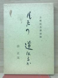凡夫の道はるか : 宗正元先生古稀記念講演録