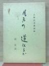 凡夫の道はるか : 宗正元先生古稀記念講演録