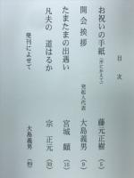 凡夫の道はるか : 宗正元先生古稀記念講演録