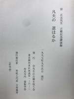 凡夫の道はるか : 宗正元先生古稀記念講演録