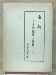 南島 その歴史と文化４
