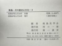 南島 その歴史と文化４

