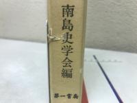 南島 その歴史と文化４
