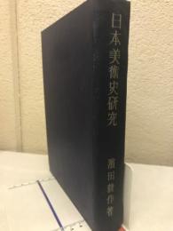 日本美術史研究