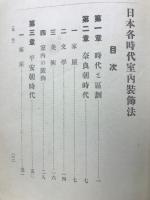 日本各時代室内装飾法
