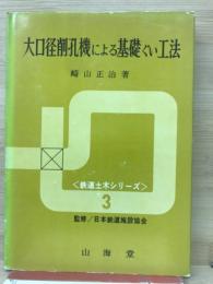大口径削孔機による基礎ぐい工法　(鉄道土木シリーズ 3)
