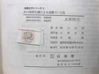 大口径削孔機による基礎ぐい工法　(鉄道土木シリーズ 3)
