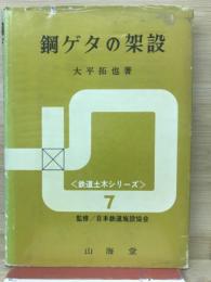 鋼ゲタの架設 ＜鉄道土木シリーズ 7＞
