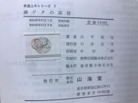 鋼ゲタの架設 ＜鉄道土木シリーズ 7＞
