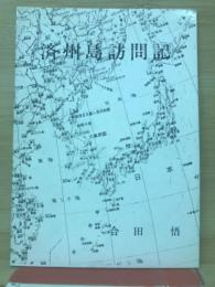 済州島訪問記
