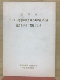 チュチェ思想の旗を高く掲げ社会主義建設をさらに促進しよう
