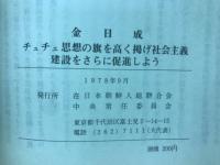 チュチェ思想の旗を高く掲げ社会主義建設をさらに促進しよう