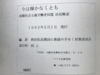 今は輝かなくとも : 南韓社会主義労働者同盟法廷陳述 : 朴ノヘ詩選長期囚名簿