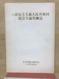 朝鮮民主主義人民共和国社会主義労働法