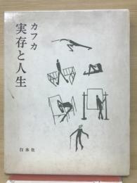 カフカ　実存と人生