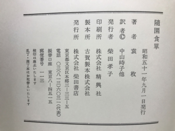 随園食単(袁枚 著 ; 中山時子 監訳) / 古本、中古本、古書籍の通販は