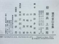 現代登山全集2　改訂　槍穂高上高地
